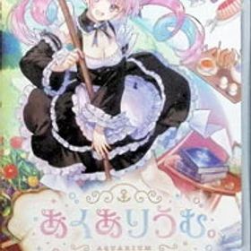 【中古】Switch あくありうむ。 (ニンテンドースイッチ)