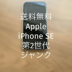 【ジャンク】【送料無料】Apple iPhone SE 第2世代