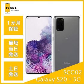訳あり特価 Galaxy S20+ 5G SCG02 SIMロック解除済み コスミックグレー