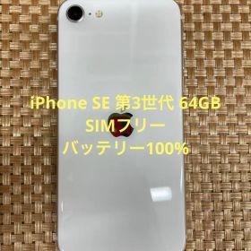 iPhone SE 第3世代 64GB スターライトSIMフリー【8601】