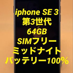 iphone SE 3 第3世代 64GB SIMフリー バッテリー新品100％