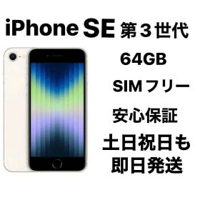 iPhone SE 第３世代 64GB SIMフリー『美品』