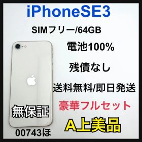 【A】iPhone SE 3 64 GB SIMフリー 本体