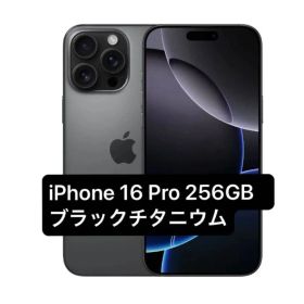 新品未開封 iPhone 16 Pro 256GB ブラックチタニウム