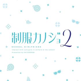 【新品】 制服カノジョ2 ゆい熱愛BOX 3点セット Nintendo Switch 佐賀