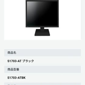EIZO FlexScan S1703-AT モニター 17型 ブラック 新品
