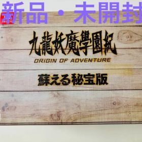 九龍妖魔學園紀 ORIGIN OF ADVENTURE 蘇える秘宝版