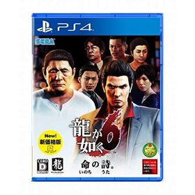 龍が如く6 命の詩。新価格版 - PS4