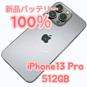 【中古B小ダメージ】iPhone13 Pro 512GB SIMフリー 新品バッテリー１００％