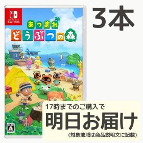 Switch あつまれ どうぶつの森 3本セット