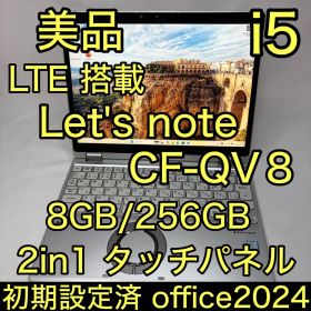 美品 LTE CF-QV8 8世代 i5 2in1 タッチ液晶 8GB 256G