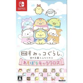 【新品】Switch）映画 すみっコぐらし 空の王国とふたりのコ あそぼうキャラクロス [4965857104690]