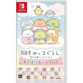 (Switch)映画 すみっコぐらし 空の王国とふたりのコ あそぼうキャラクロス(新品)(特典付き)