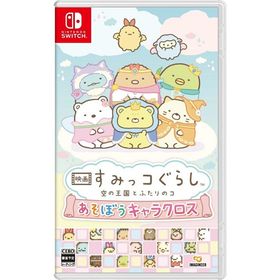 Switch 映画 すみっコぐらし 空の王国とふたりのコ あそぼうキャラクロス(早期購入特典『もくもくダイカットステッカー』付き)