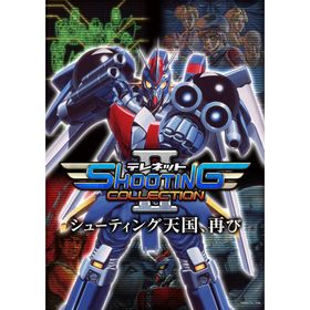 【送料無料】[Nintendo Switch]/ゲーム/テレネット シューティング コレクション II [通常版]