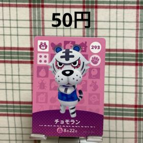 あつまれどうぶつの森 amiiboカード チョモラン 293