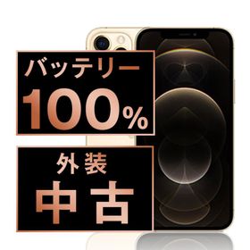 バッテリー新品交換済 iPhone12 Pro 128GB ゴールド SIMフリー 中古 外装Bランク 良品 電池新品交換済 本体 返品OK