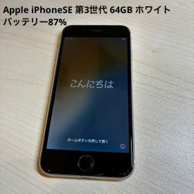 Apple iPhoneSE 第3世代 64GB ホワイト バッテリー87%