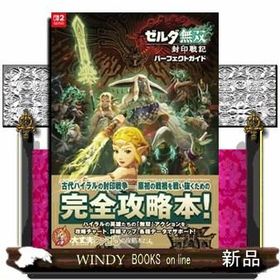 ゼルダ無双 封印戦記 パーフェクトガイド ファミ通責任編集