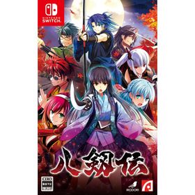 [メール便] 【新品】Nintendo Switch 八剱伝