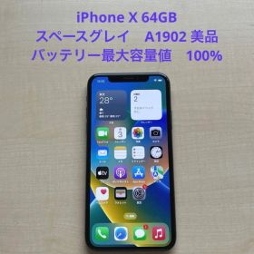 iPhone X 64GB スペースグレイ A1902 美品 バッテリー100%