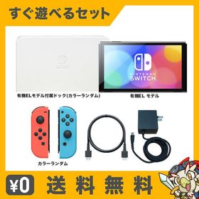 Switch Nintendo 有機ELモデル Joy-Con (L) / (R) 有機ELモデル付属ドック カラー ランダム 本体 すぐ遊べるセット Nintendo 任天堂 ニンテンドー 中古