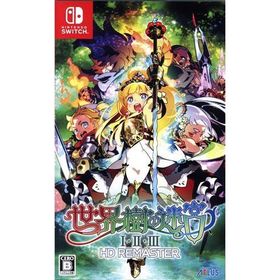 世界樹の迷宮I・II・III HD REMASTER switch用ソフト（パッケージ版）