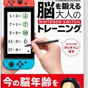 脳を鍛える大人のNintendo Switchトレーニング