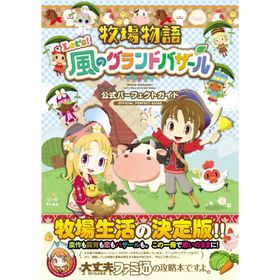 ファミ通書籍編集部 牧場物語 Let's!風のグランドバザール 公式パーフェクトガイド Book