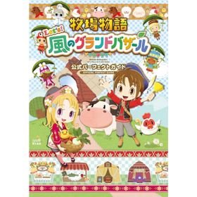 [本/雑誌]/牧場物語 Let's! 風のグランドバザール 公式パーフェクトガイド/ファミ通/責任編集(単行本・ムック)