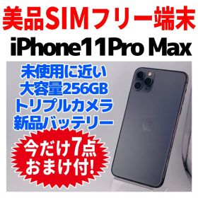 美品 SIMフリー iPhone11ProMax 256GB 1669 新品電池