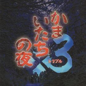 NS かまいたちの夜×3