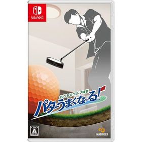 【送料無料】[Nintendo Switch]/ゲーム/おうちでゴルフ練習 パターうまくな〜る!