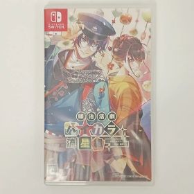 Nintendo Switch スィッチソフト 明治活劇 ハイカラ流星組 -成敗しませう、世直し稼業- 動作確認済み 単品 ケース有 中古 [MB-8245]
