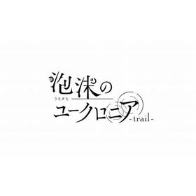 泡沫のユークロニア -trail- 通常版 -Switch