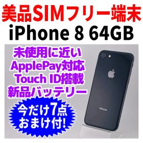 美品 SIMフリー iPhone8 64GB 241 スペースグレイ 新品電池