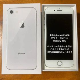 【美品】iPhone 8 シルバー 256GB 箱付き＋おまけセット！