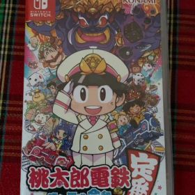 桃太郎電鉄 ～昭和 平成 令和も定番！～