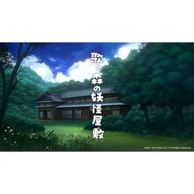 [メール便OK]【新品】【NS】歌と森の妖怪屋敷 ［Switch版］[在庫品]