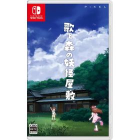 【取寄せ商品】Switch 歌と森の妖怪屋敷 通常版（２０２５年７月１０日発売）【新品】【ポスト投函便送料無料】