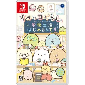 [メール便] 【新品】Nintendo Switch すみっコぐらし 学校生活はじめるんです