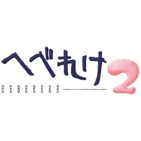 サンソフト｜SUNSOFT へべれけ2【Switch】