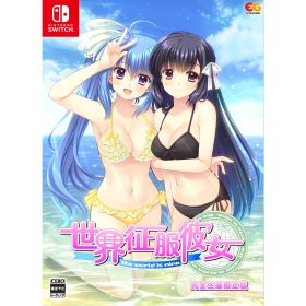 【中古】[Switch] 世界征服彼女 完全生産限定版 エンターグラム(20250522)