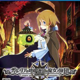 ガレリアの地下迷宮と魔女ノ旅団[PS4] [通常版] / ゲーム
