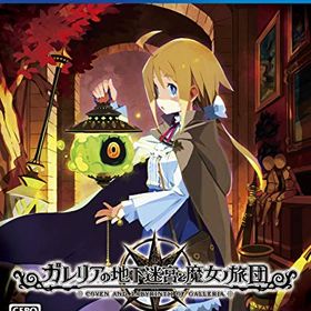 ガレリアの地下迷宮と魔女ノ旅団 - PS4