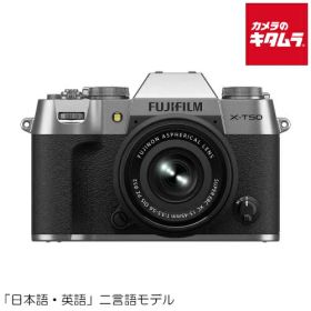 フジフイルム X-T50 JP XC15-45mmレンズキット シルバー FUJIFILM ミラーレス一眼カメラ ミラーレスカメラ APS-C 《納期約2週間》