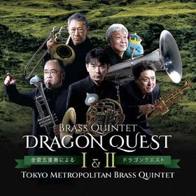 金管五重奏による「ドラゴンクエストI＆II」/東京メトロポリタン・ブラス・クインテット[CD]【返品種別A】