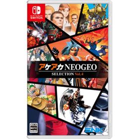 Switch アケアカNEOGEOセレクション Vol.4（アケアカネオジオセレクションVol.4）（２０２５年４月１０日発売）【新品】【ポスト投函便送料無料】