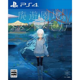 【取寄せ商品】ＰＳ４ 廃遊園地のメメントメモリア 通常版（２０２４年９月５日発売）【新品】【ポスト投函便送料無料】