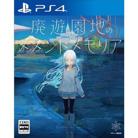 廃遊園地のメメントメモリア -PS4